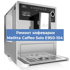 Ремонт клапана на кофемашине Melitta Caffeo Solo E950-104 в Челябинске